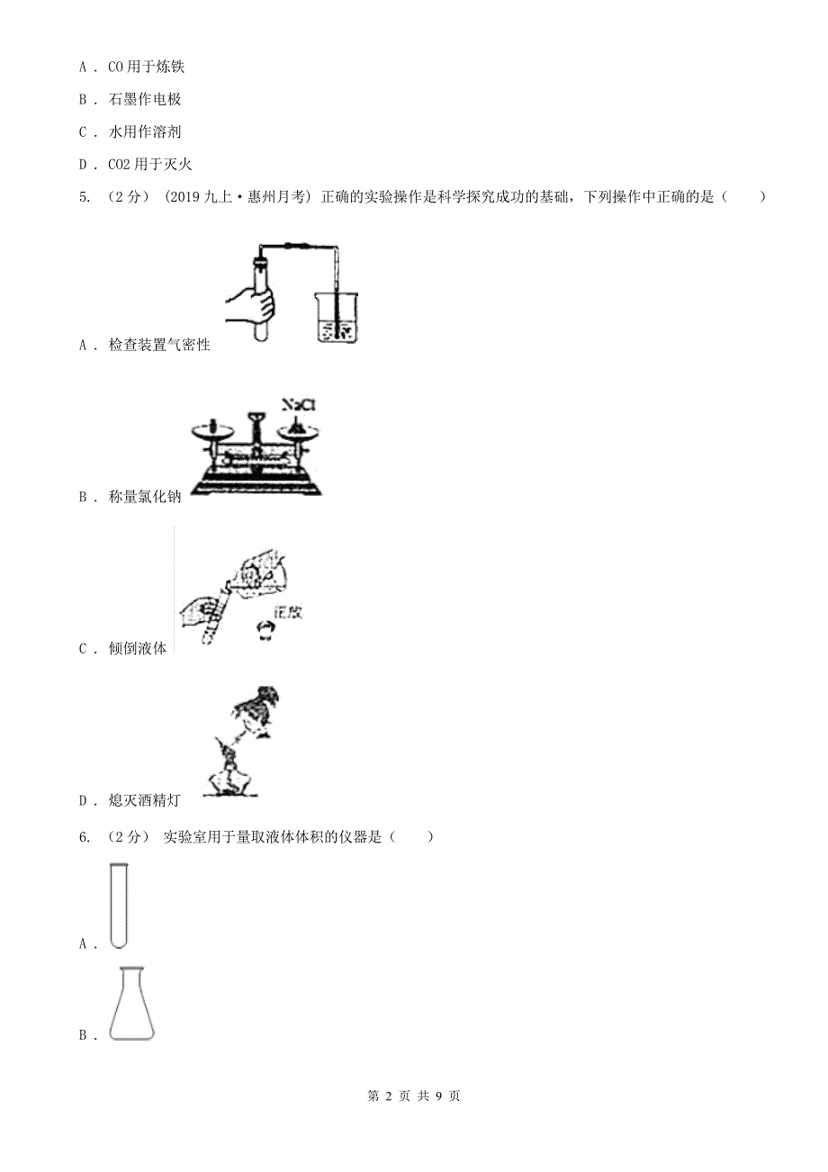 海西蒙古族藏族自治州九年级上学期开学化学试卷（8月份）_第2页