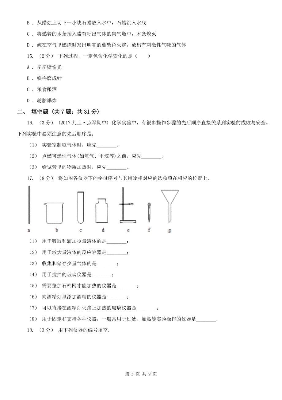 海西蒙古族藏族自治州九年级上学期开学化学试卷（8月份）_第5页