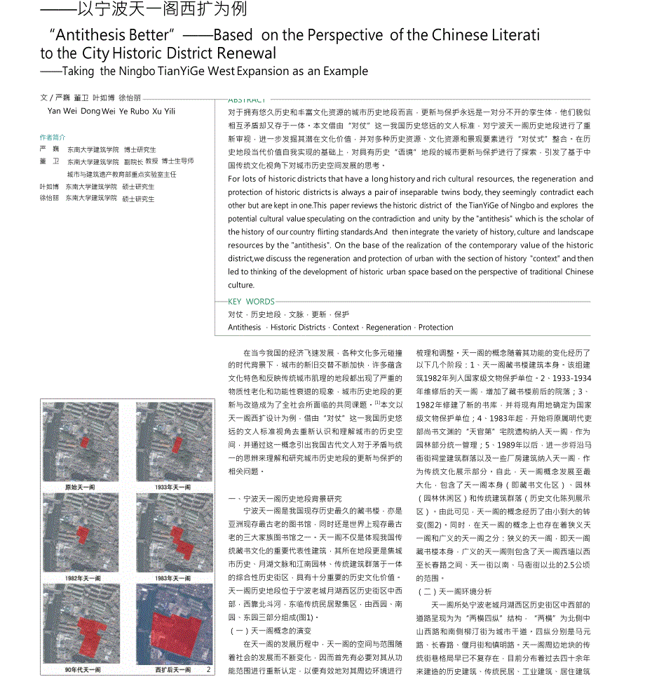 _反对为佳_基于中国文人视角下的城市历史地段更新_以宁波天一阁西扩为例_第1页
