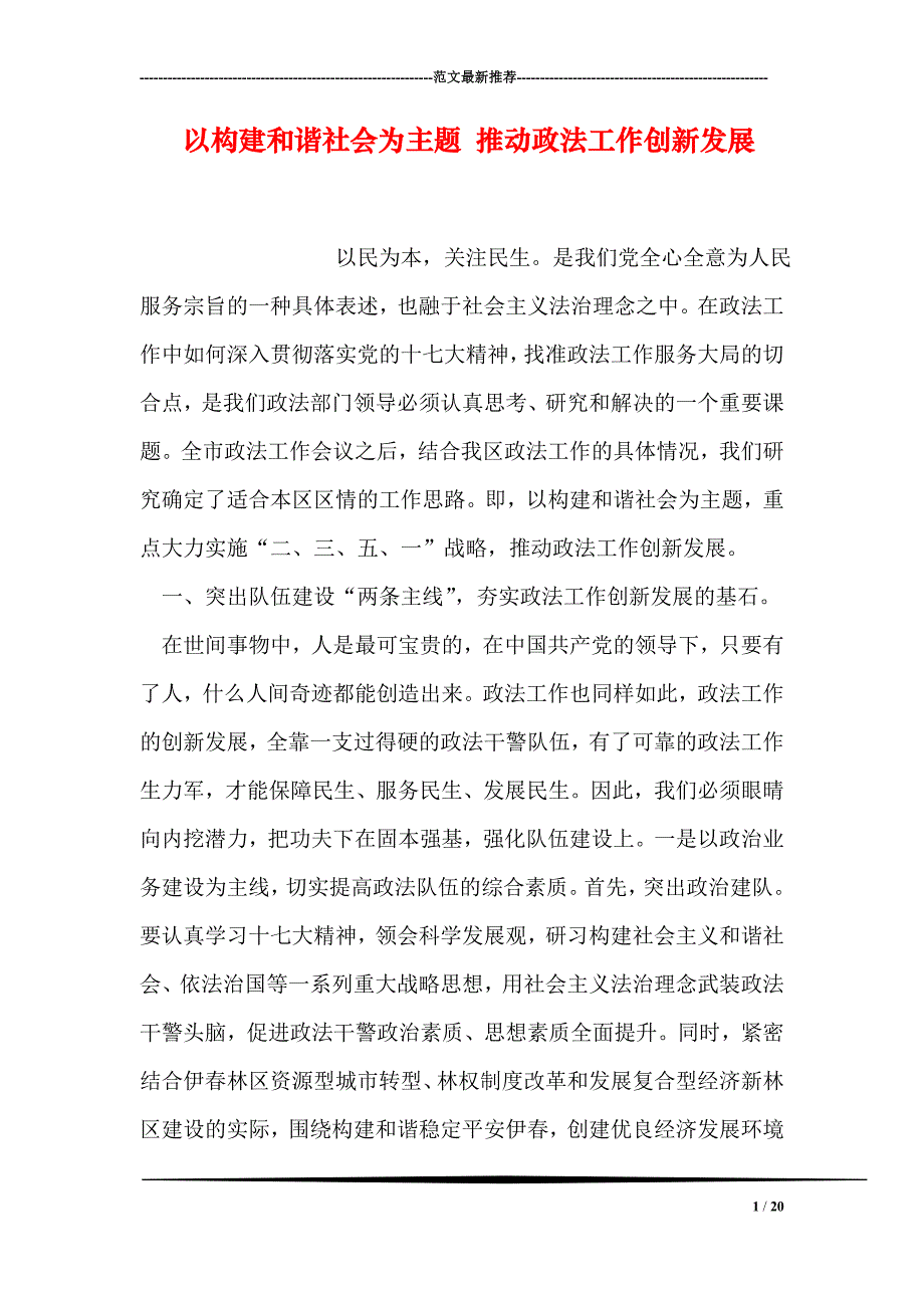 以构建和谐社会为主题 推动政法工作创新发展_第1页