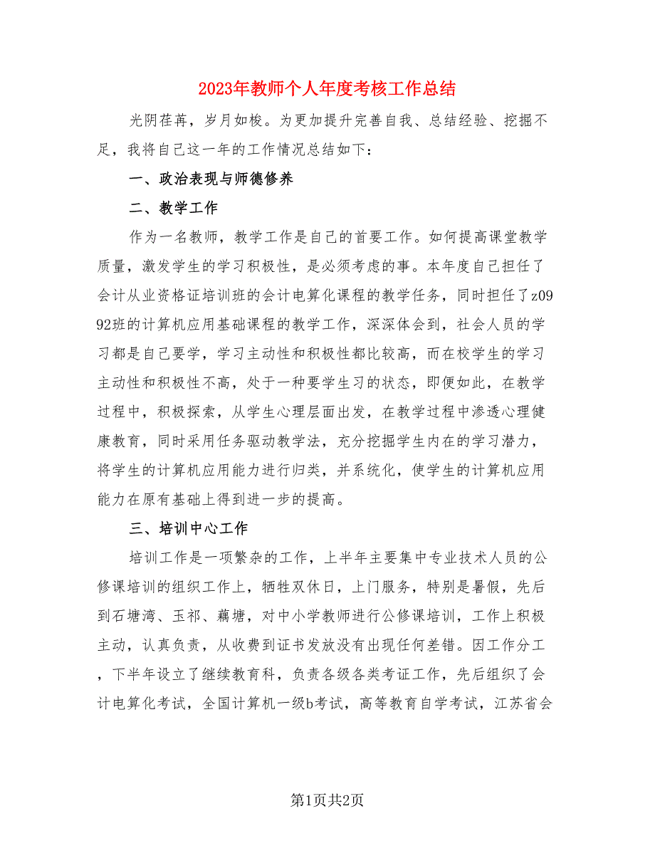 2023年教师个人年度考核工作总结（二篇）.doc_第1页