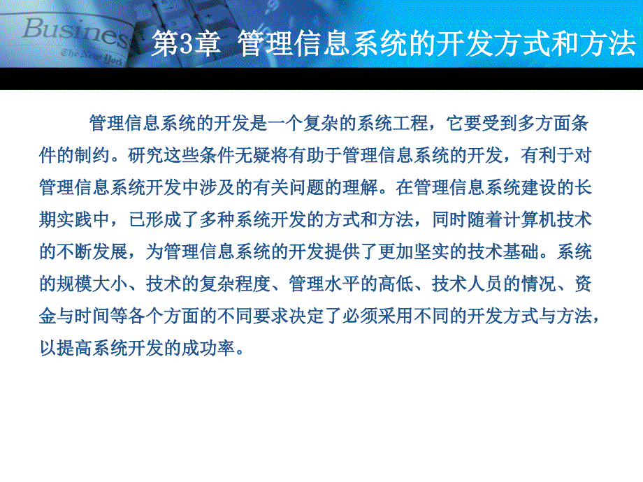 管理信息系统的开发方式和方法_第1页