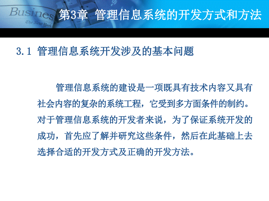 管理信息系统的开发方式和方法_第2页