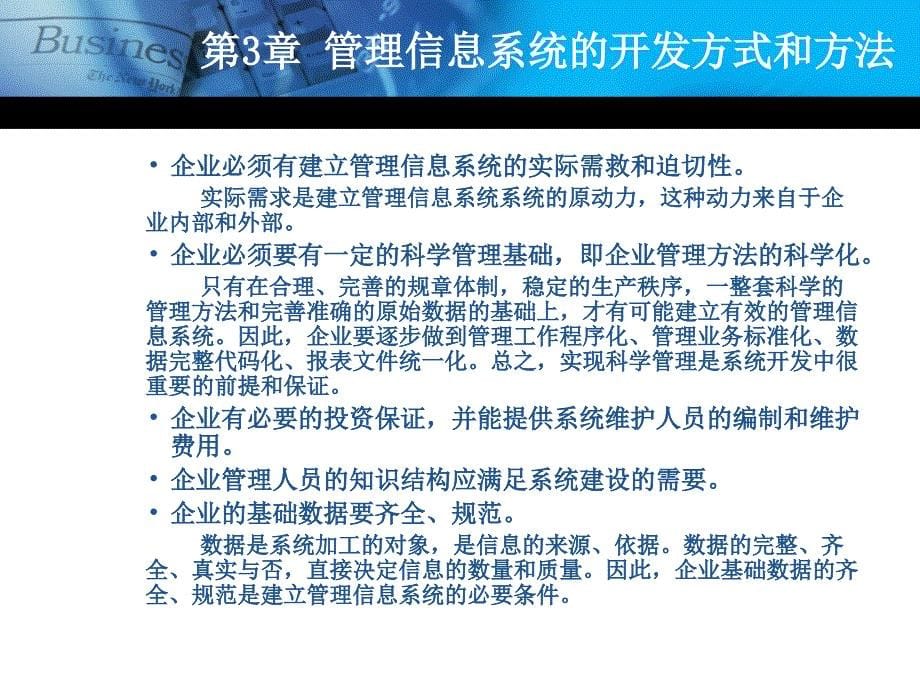 管理信息系统的开发方式和方法_第5页