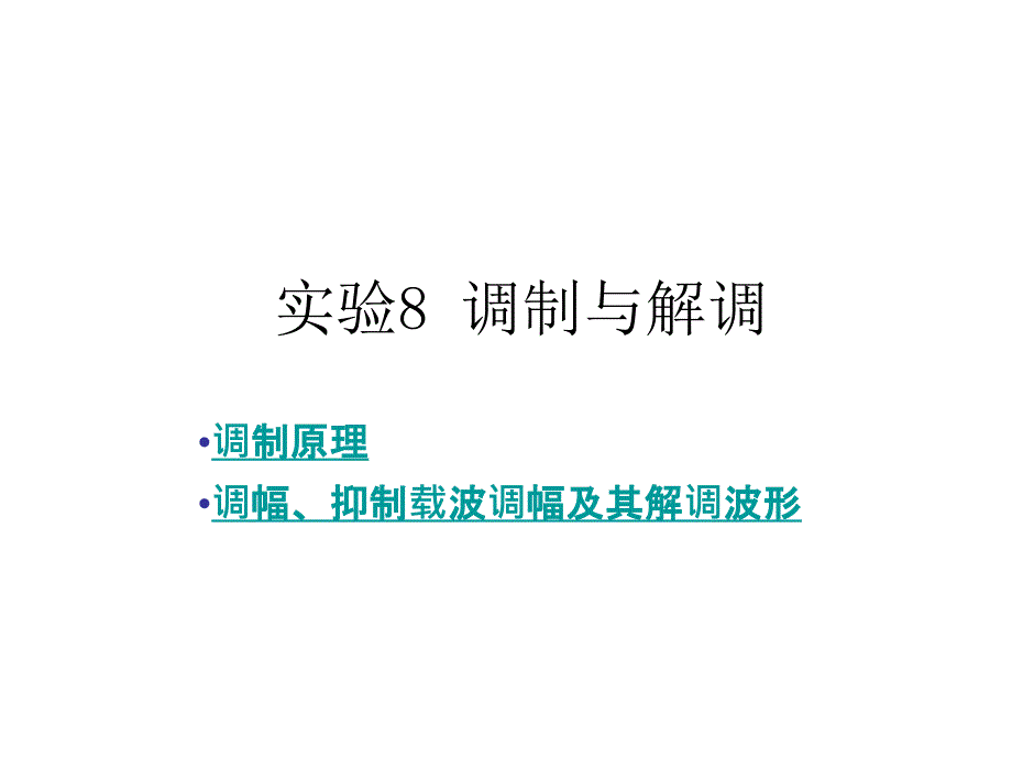 调制与解调原理PPT课件_第1页