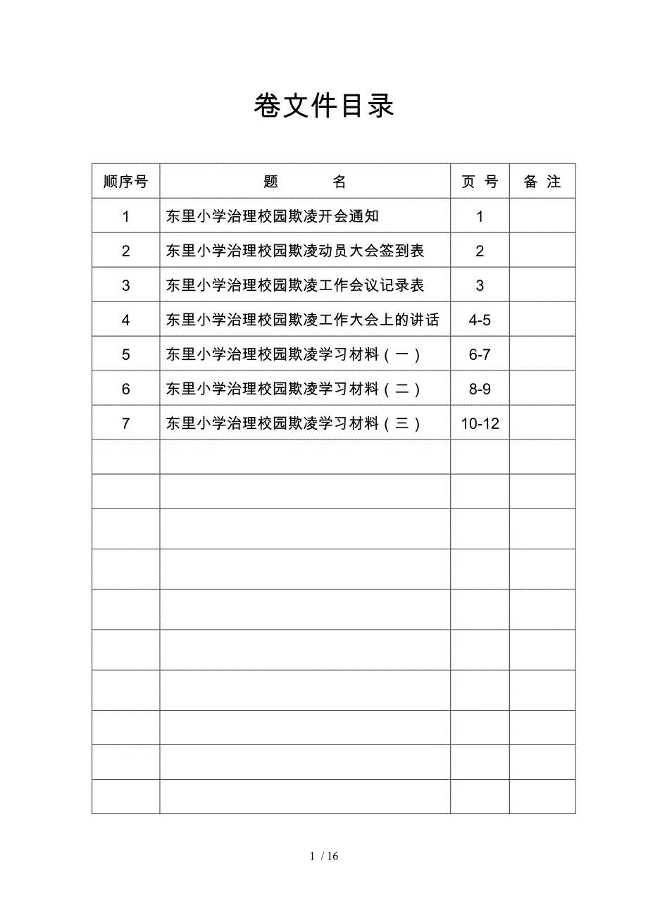 校园欺凌专项治理会议汇编_第1页