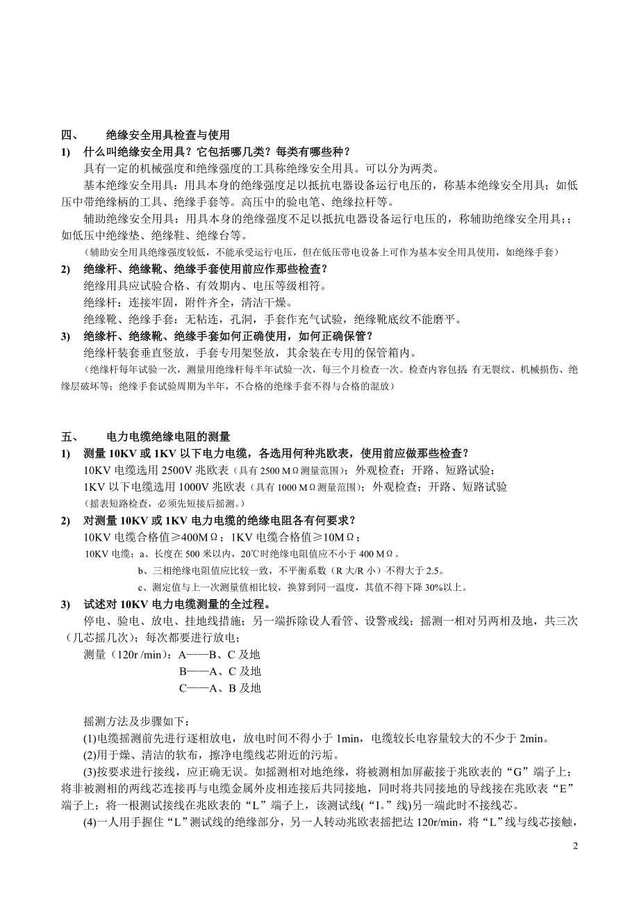 高压电工实操考试复习题.doc_第2页