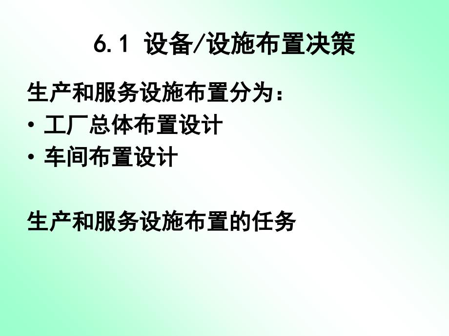 生产运作管理第六章-生产和服务设施布置课件_第4页