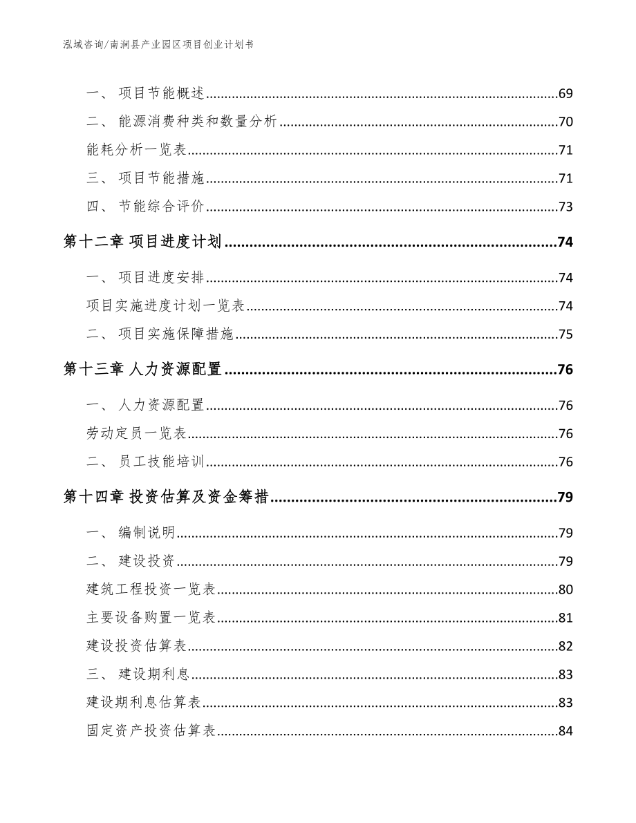 南涧县产业园区项目创业计划书_第4页