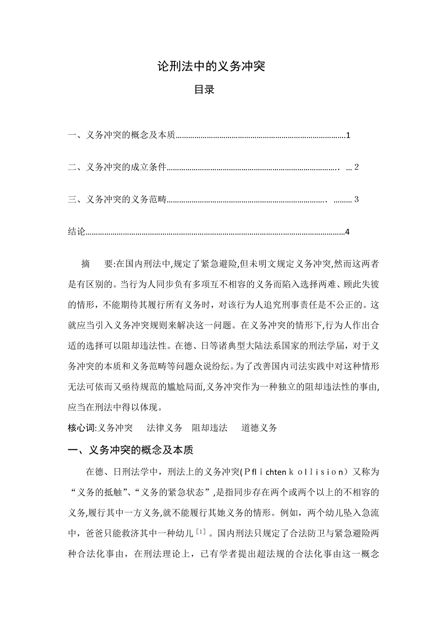 论刑法中的义务冲突_第1页