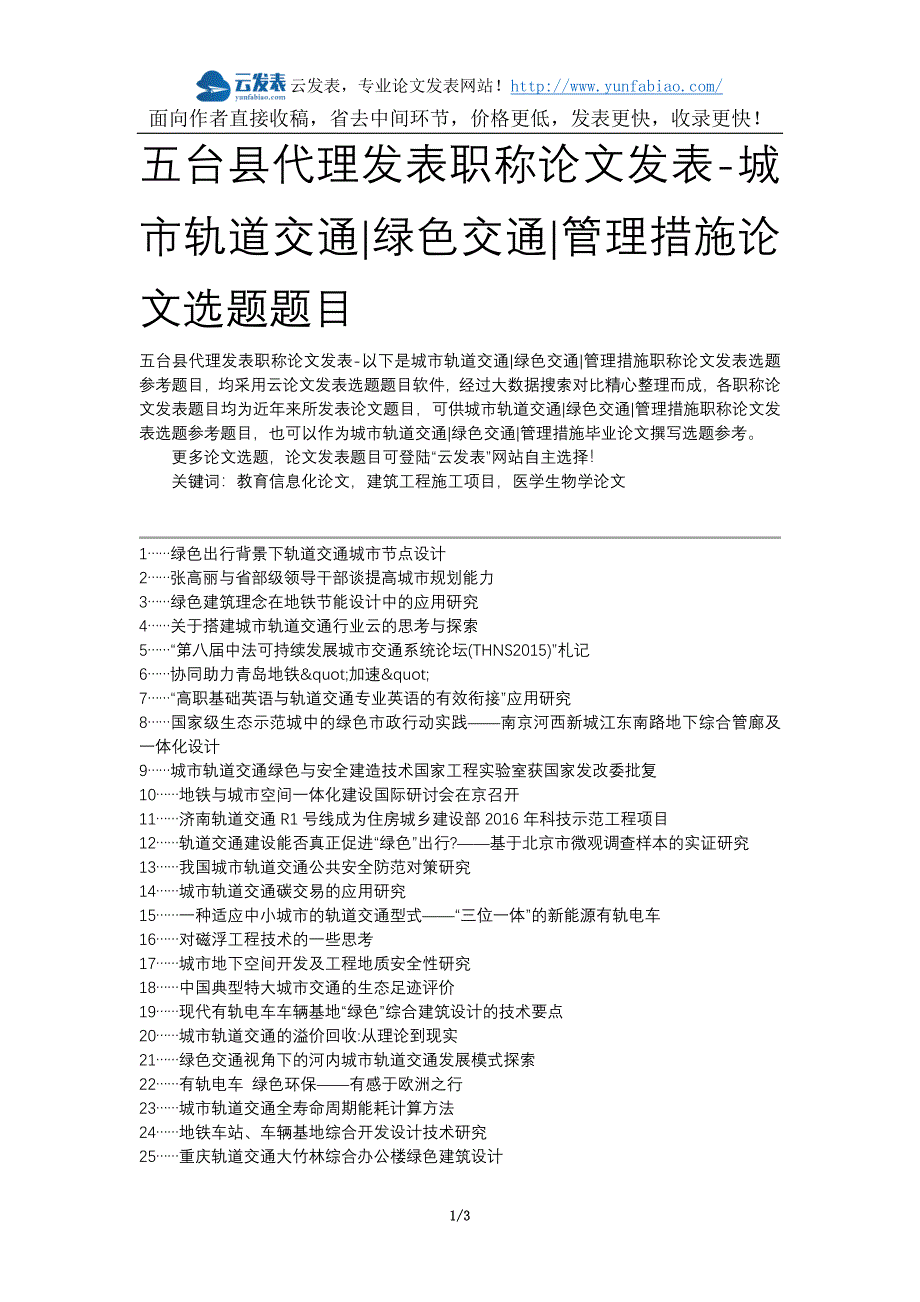 五台县代理发表职称论文发表-城市轨道交通绿色交通管理措施论文选题题目.docx_第1页