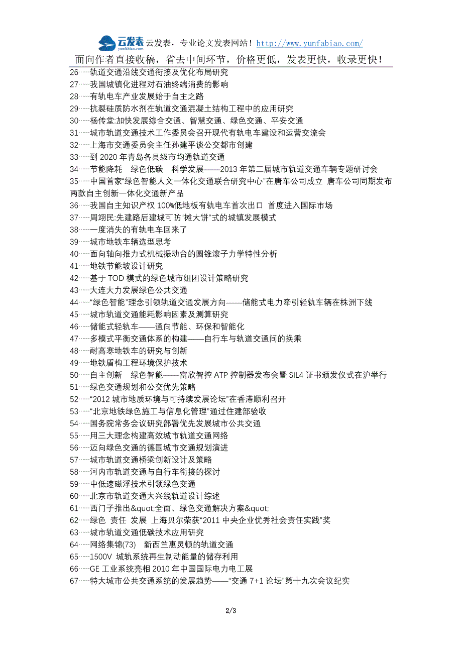 五台县代理发表职称论文发表-城市轨道交通绿色交通管理措施论文选题题目.docx_第2页