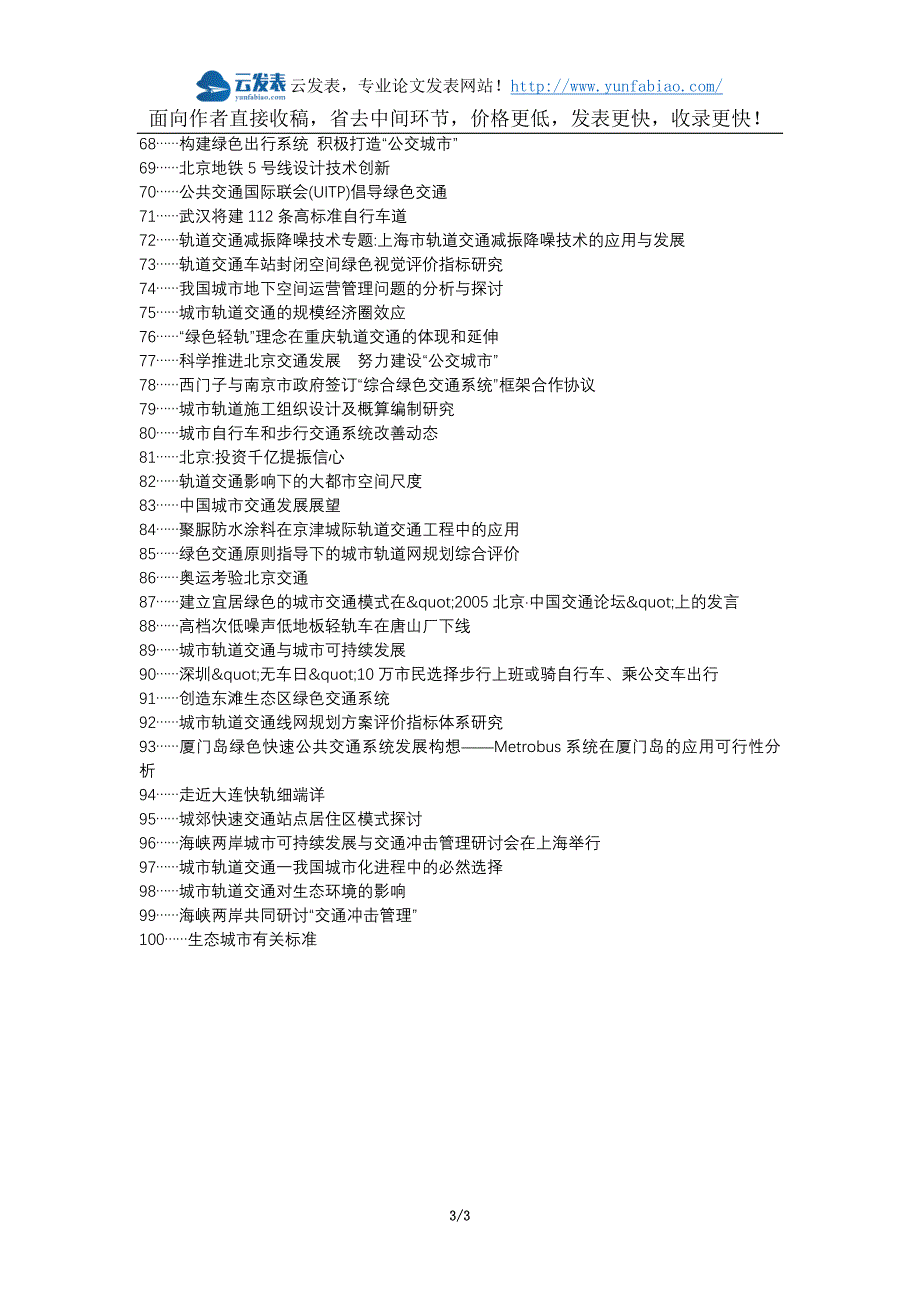 五台县代理发表职称论文发表-城市轨道交通绿色交通管理措施论文选题题目.docx_第3页