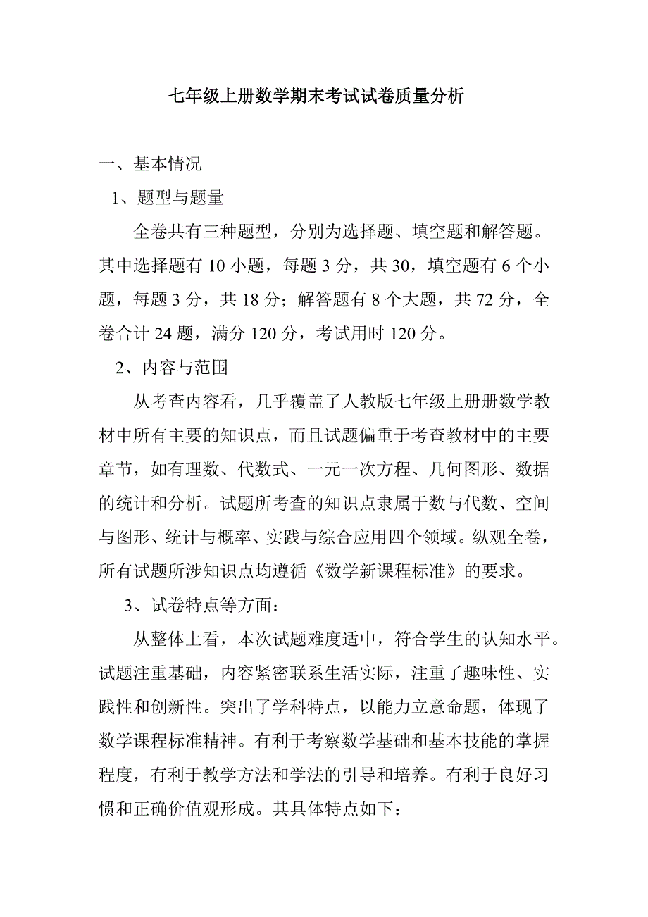 七年级上册数学期末考试试卷质量分析.doc_第1页