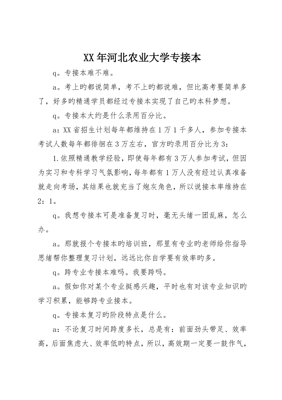 河北农业大学专接本_第1页