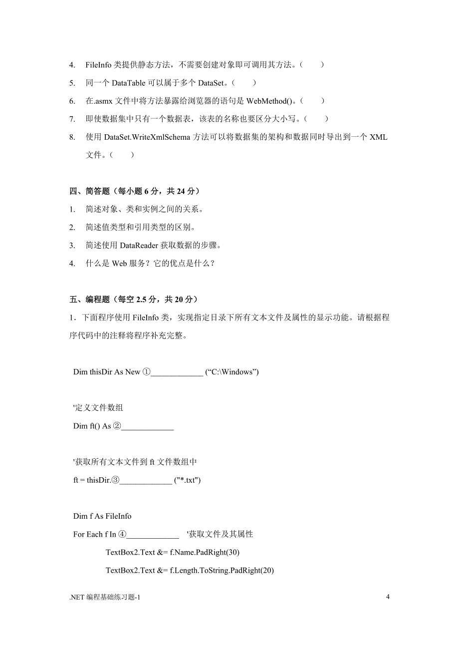 NET编程基础练习题-1_第4页