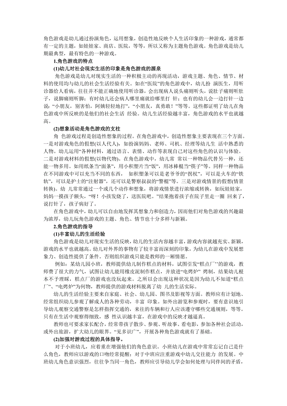 幼儿角色游戏的特点及指导_第1页