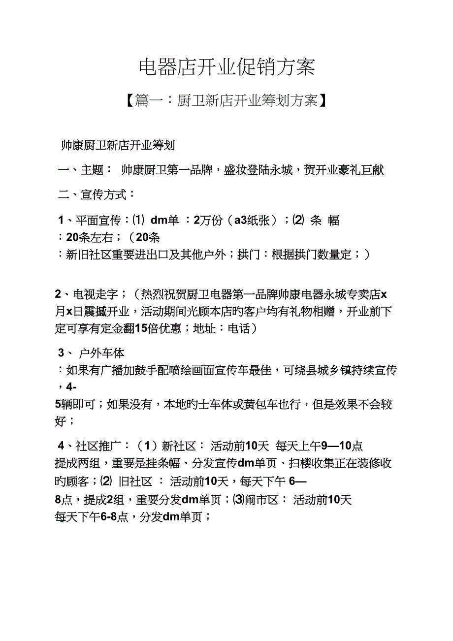 电器店开业促销专题方案_第1页