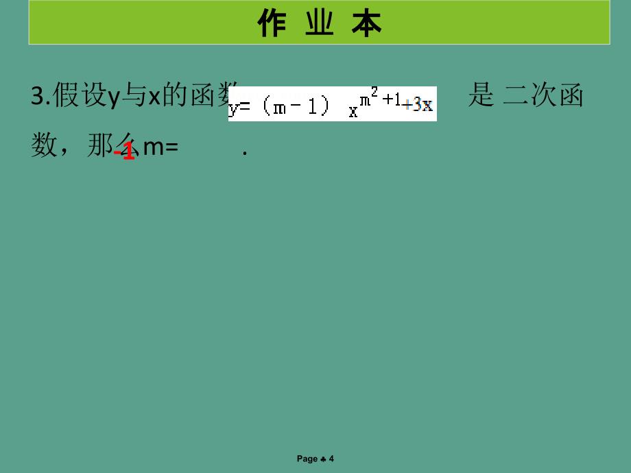 第二章第1课时二次函数作业本ppt课件_第4页