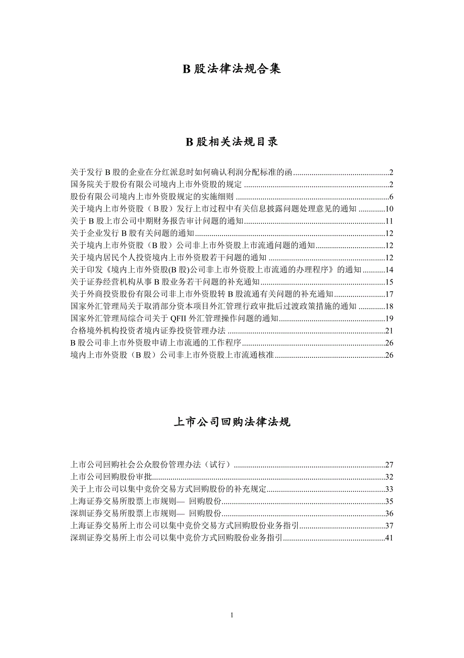 B股法规合集_第1页