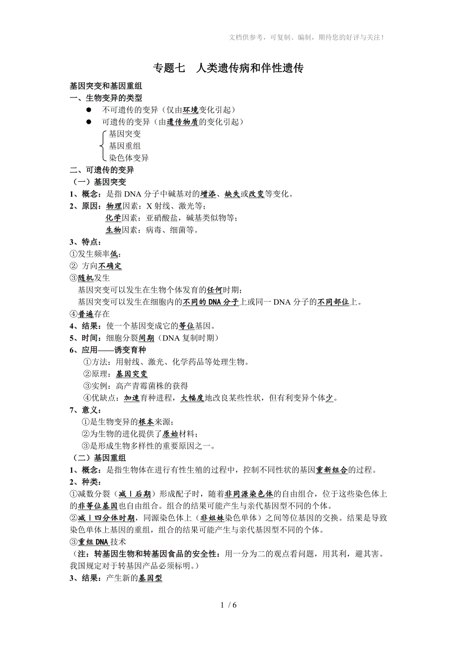 专题八伴性遗传和人类遗传病-学生版_第1页