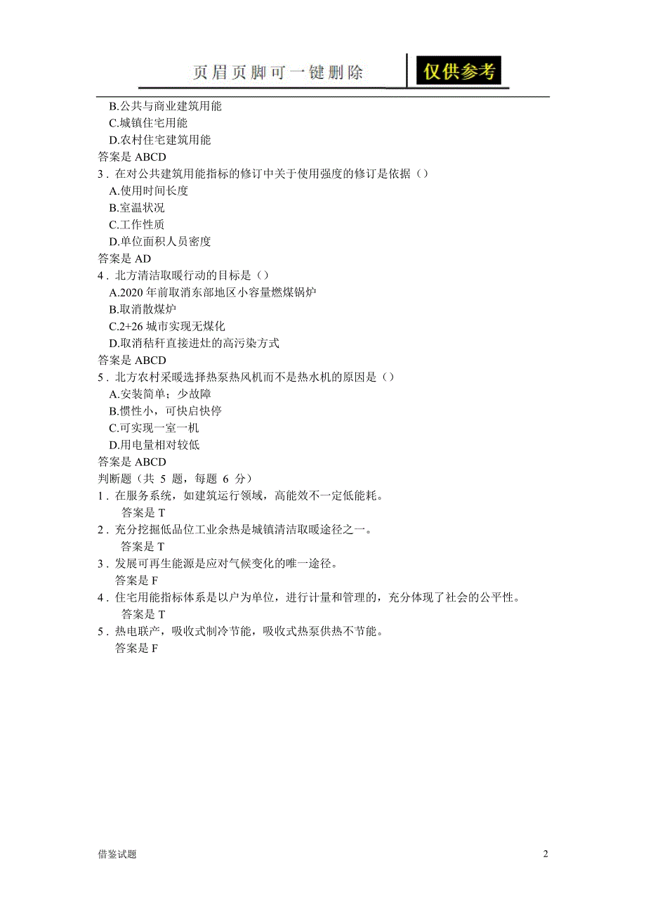 我国建筑节能发展态势和未来路径自测答案[教育试题]_第2页