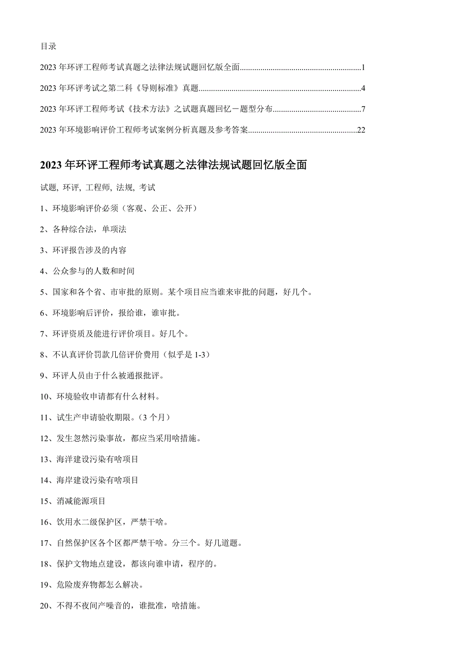 2023年环评工程师考试真题_第1页