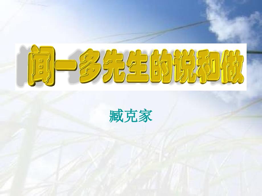 （人教版）七下课件：闻一多先生的说和做（浅层阅读+深层阅读+语文积累41页）_第1页