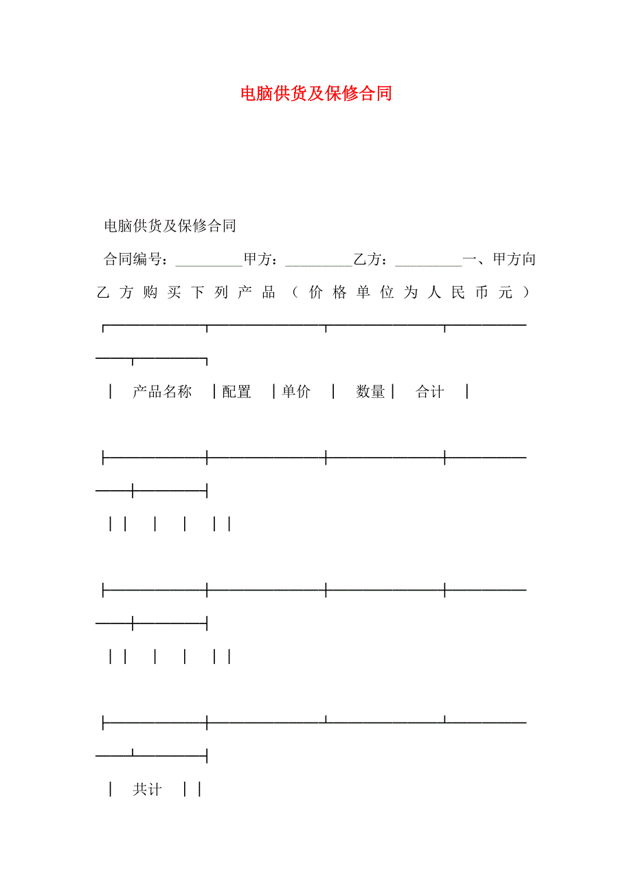 电脑供货及保修合同_第1页