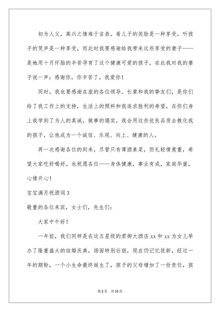 宝宝满月祝酒词10篇_第2页