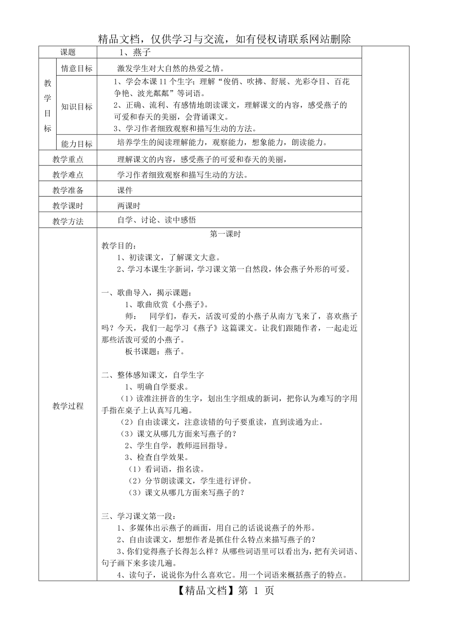 人教版小学语文三年级下册全册教案(表格版118页)_第1页