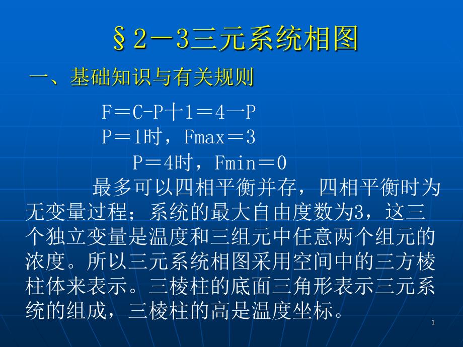 三元系相图基础1_第1页