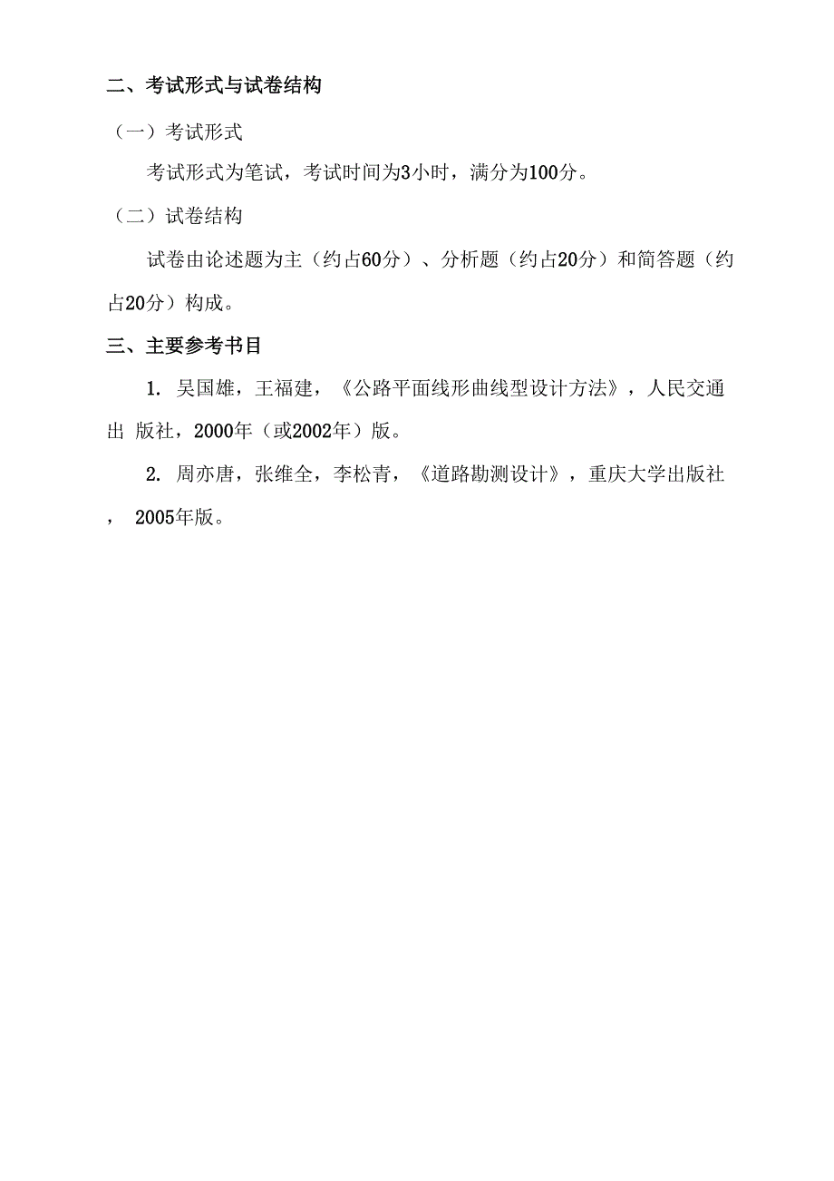 道路线形设计理论与方法 - 研究生招生信息网——重庆交通大学_第2页