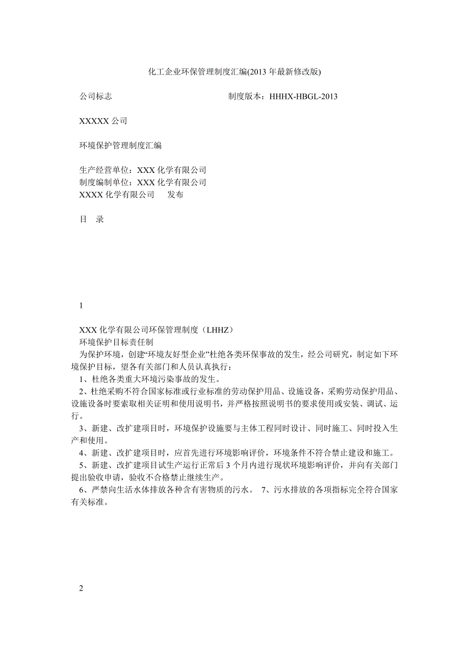 化工企业环保管理制度汇编(最新修改版)_第1页