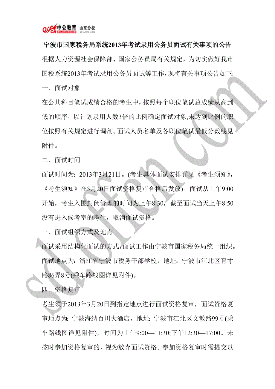 宁波市国家税务局系统2013年考试录用公务员面试有关事_第1页