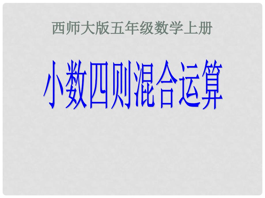 五年级数学上册 第四单元 小数四则混合运算《小数四则混合运算》课件 西师大版_第1页