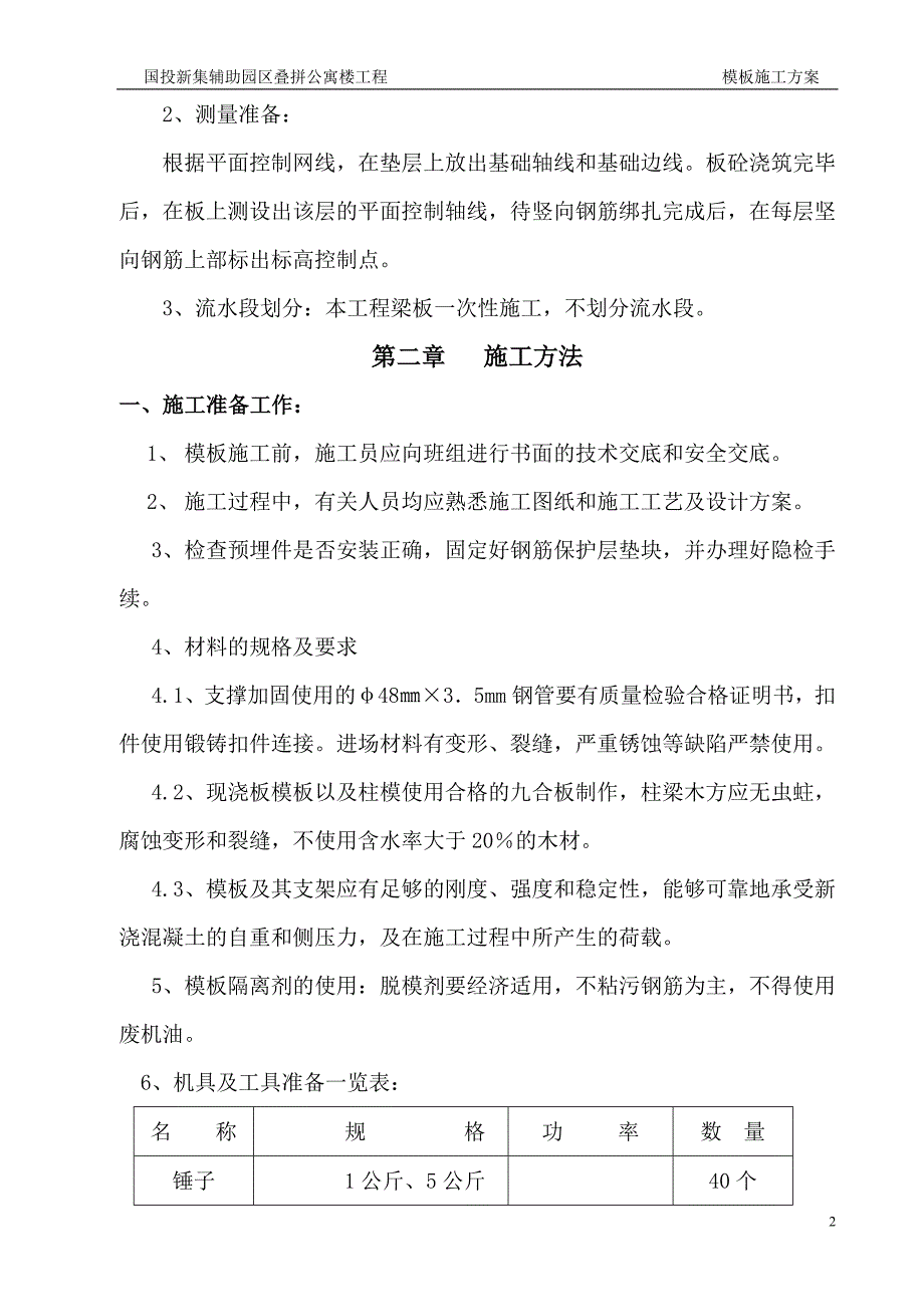 主体模板施工方案_第2页