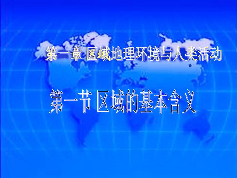 《区域的主要特征》PPT课件.ppt_第1页