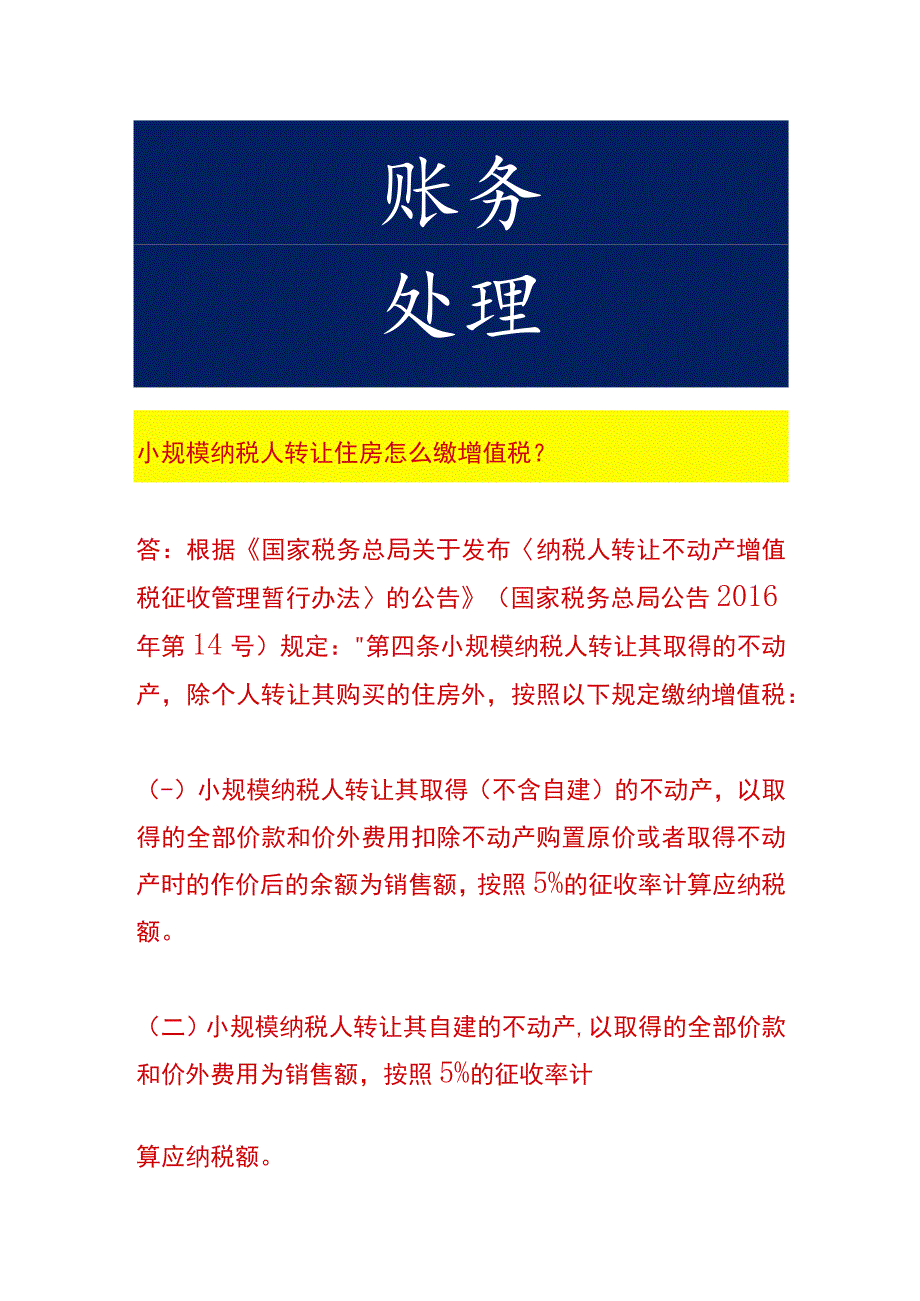 小规模纳税人转让住房缴纳增值税的会计处理_第1页