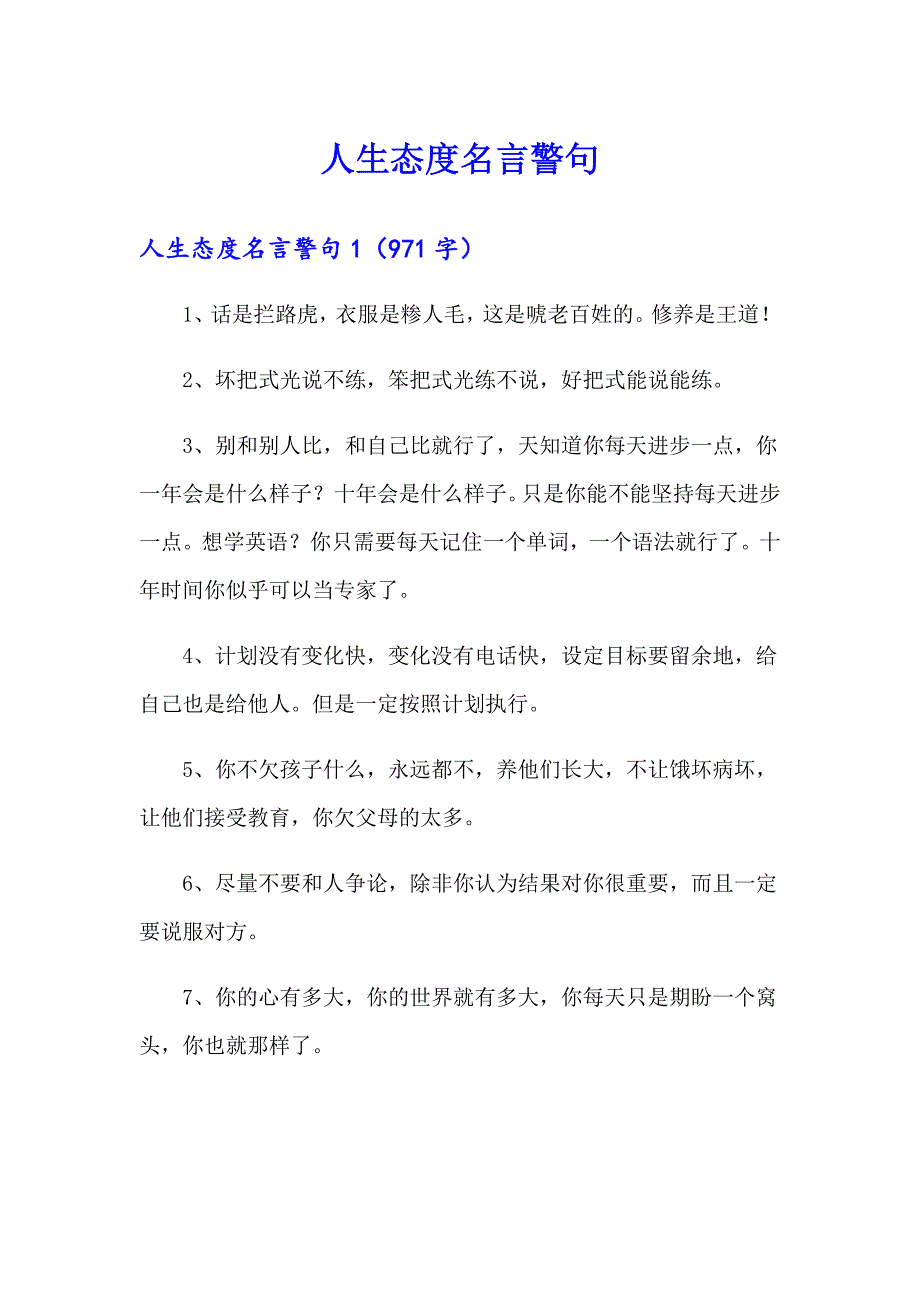 人生态度名言警句_第1页