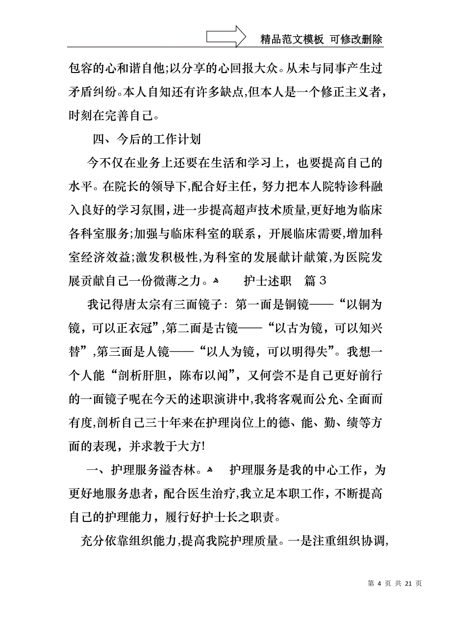 护士述职汇编八篇_第4页