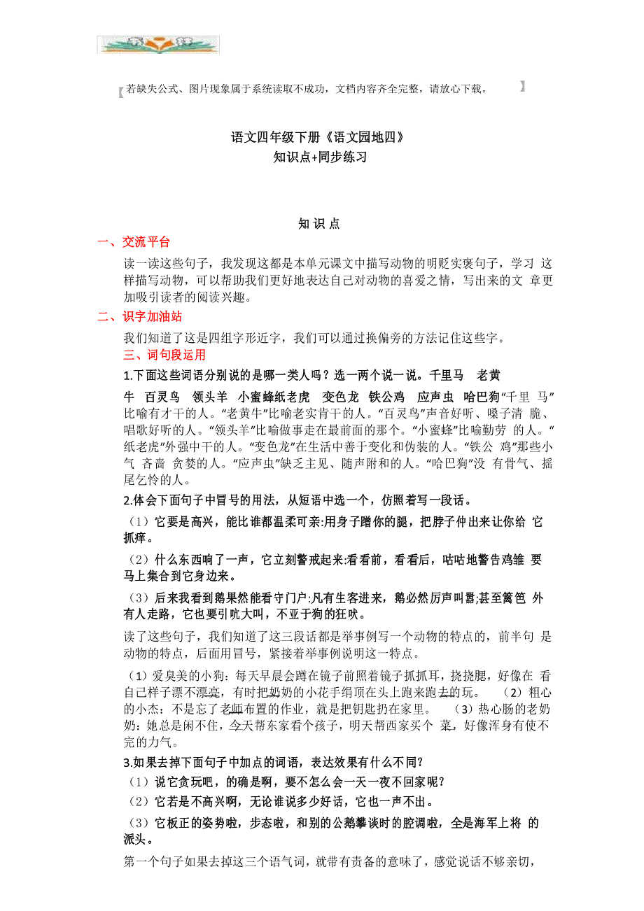 部编语文四年级下册《语文园地四》知识点+同步练习.doc_第1页
