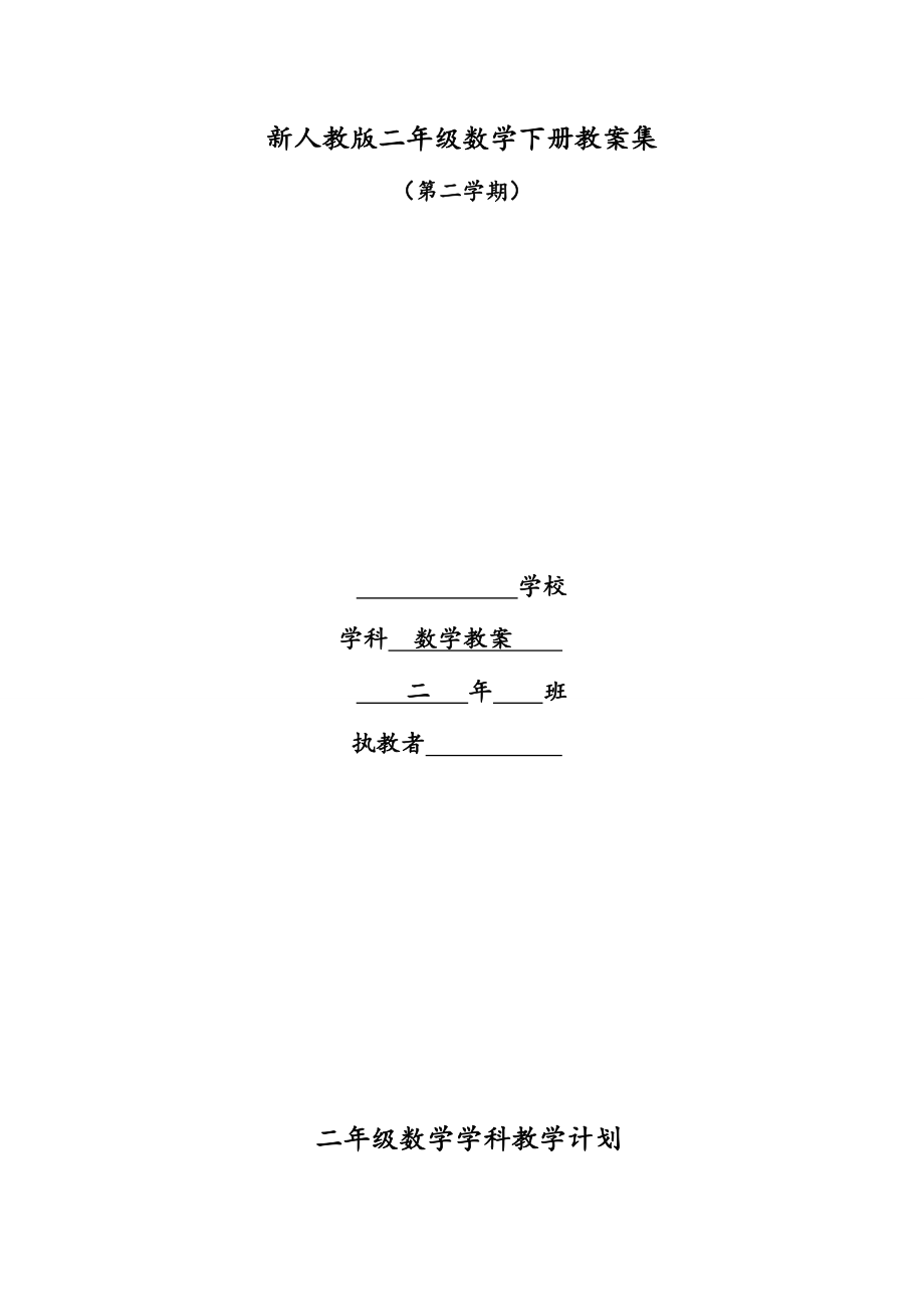 2023年新人教版小学二年级数学下册教学计划及全册表格式教案.doc_第1页