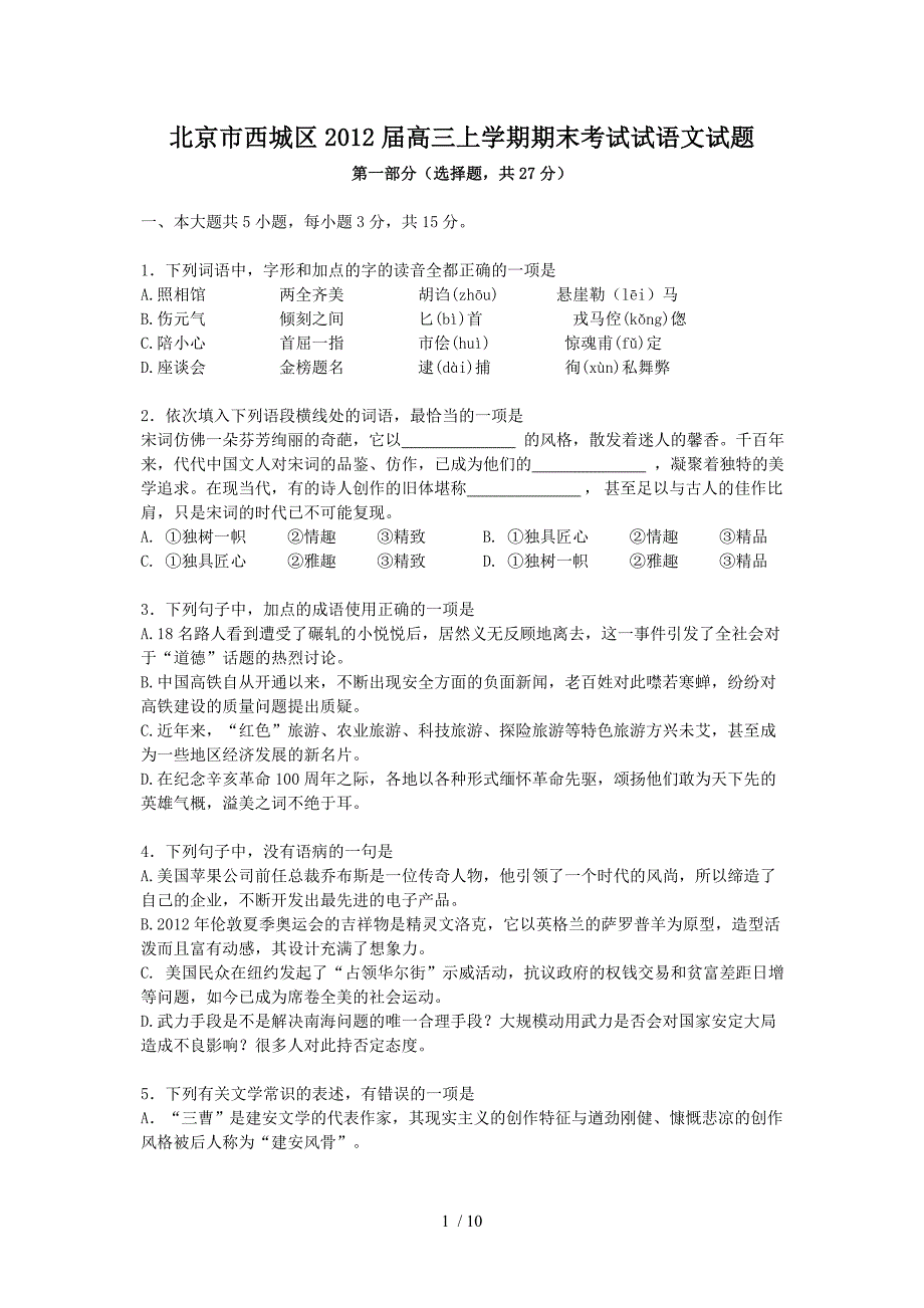 北京市西城区2012届高三上学期期末考试试语文试题_第1页