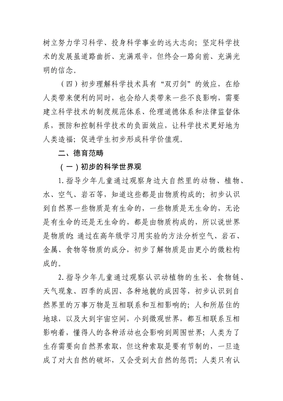 小学科学学科德育实施指导纲要_第2页