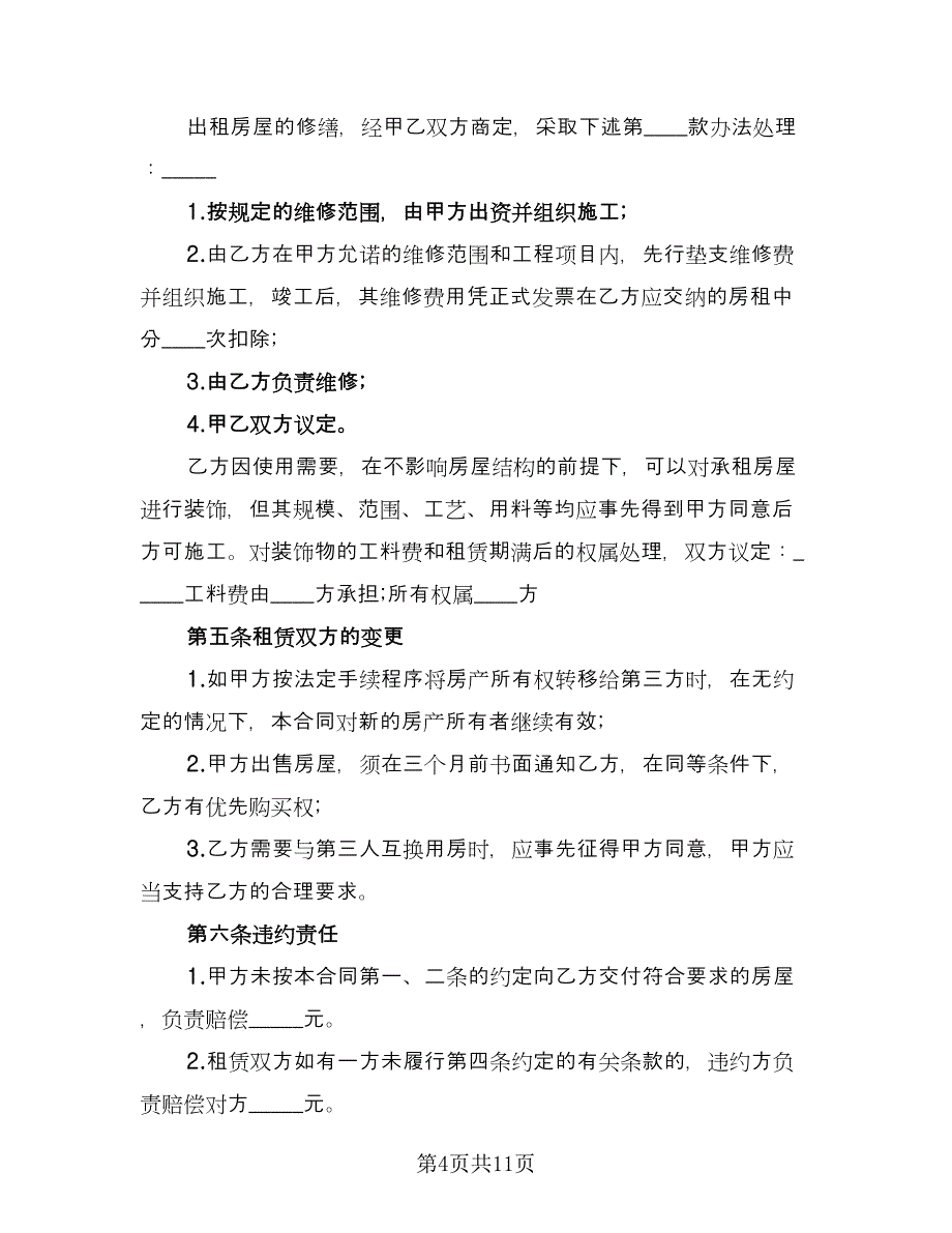 房屋出租转让协议样本（五篇）.doc_第4页