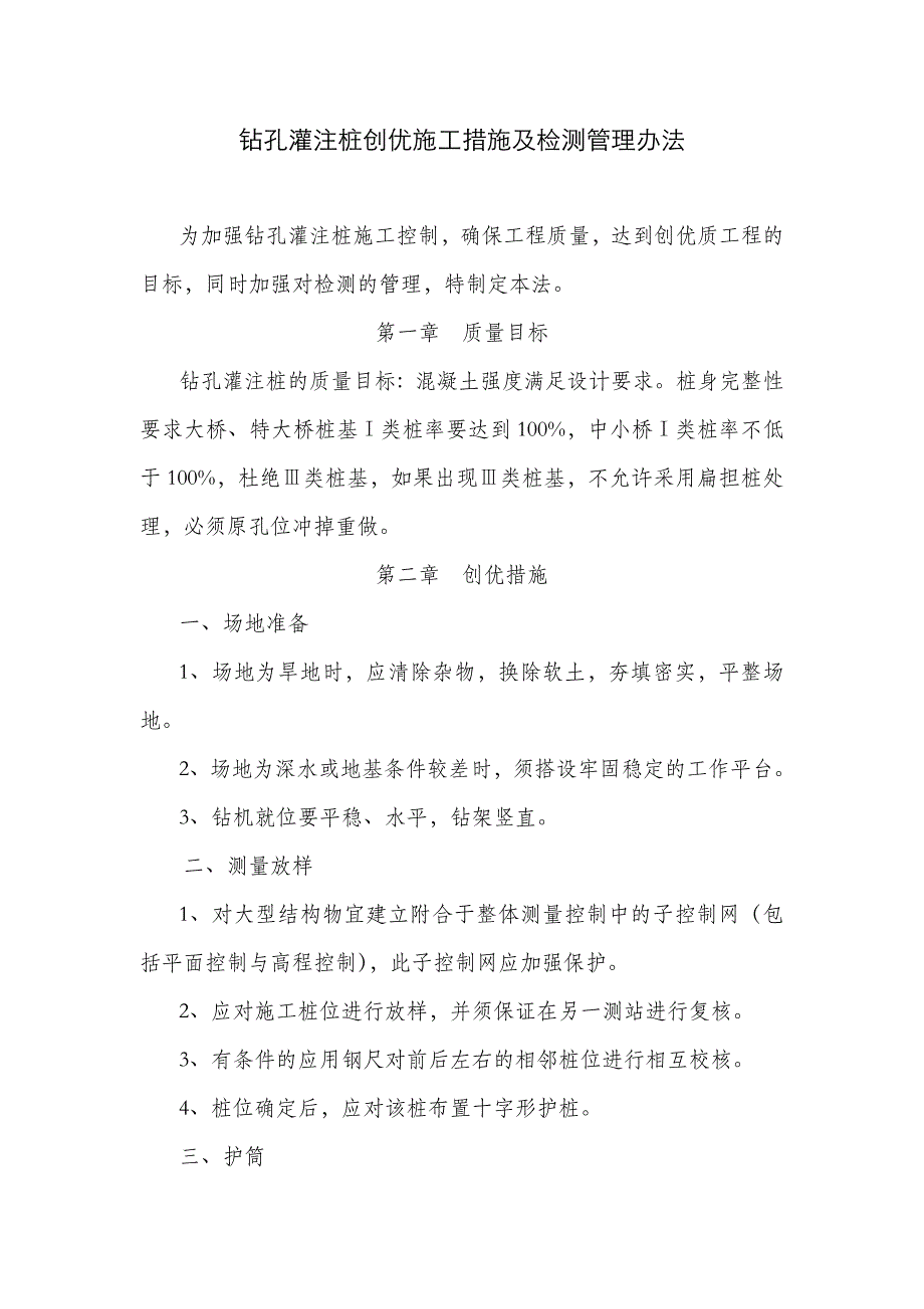 钻孔灌条注桩创优施工措施及检测管理办法_第1页