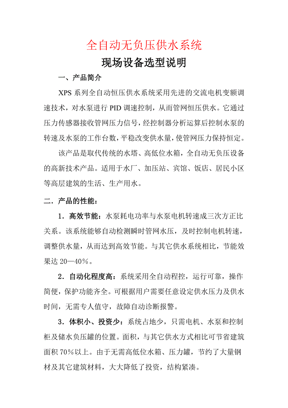 无负压供水设备方案.doc_第1页