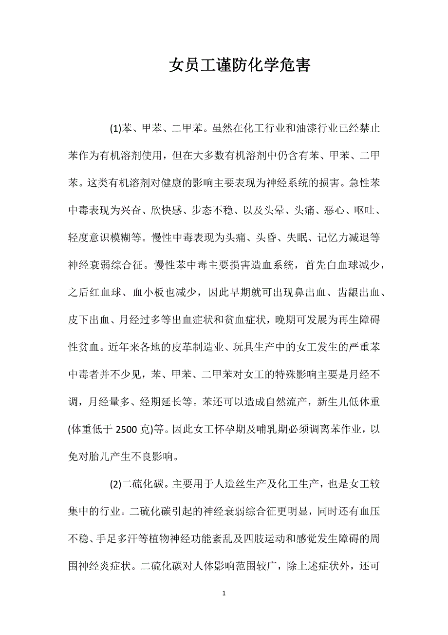 女员工谨防化学危害_第1页