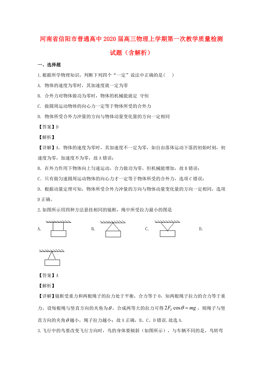 河南省信阳市普通高中2020届高三物理上学期第一次教学质量检测试题含解析_第1页